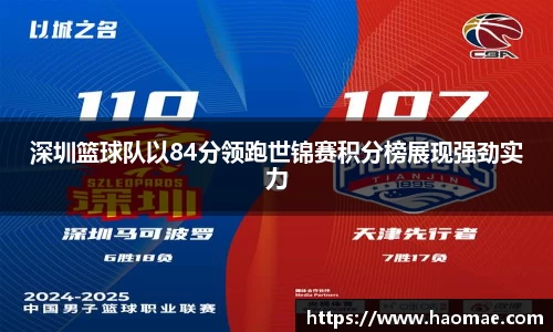 深圳篮球队以84分领跑世锦赛积分榜展现强劲实力