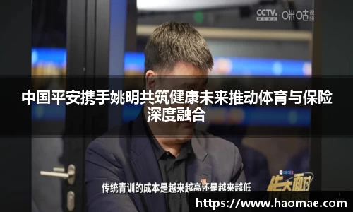 中国平安携手姚明共筑健康未来推动体育与保险深度融合
