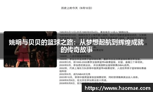 姚明与贝贝的篮球之路：从梦想起航到辉煌成就的传奇故事