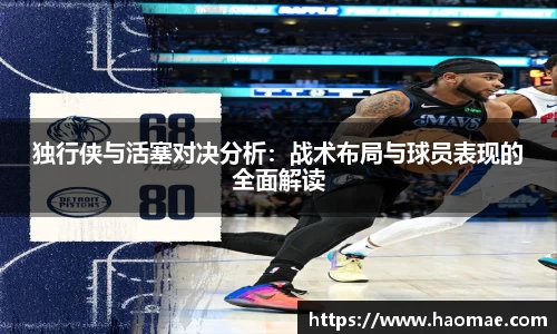 独行侠与活塞对决分析：战术布局与球员表现的全面解读