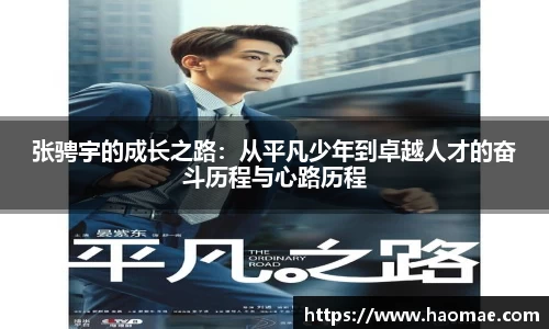 张骋宇的成长之路：从平凡少年到卓越人才的奋斗历程与心路历程