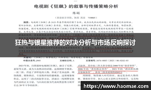 狂热与银星推荐的对决分析与市场反响探讨