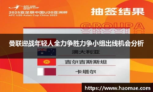 曼联迎战年轻人全力争胜力争小组出线机会分析