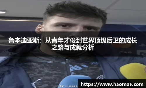鲁本迪亚斯：从青年才俊到世界顶级后卫的成长之路与成就分析