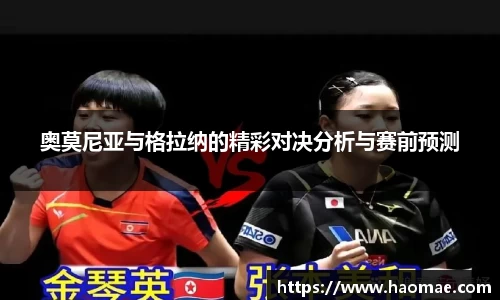 奥莫尼亚与格拉纳的精彩对决分析与赛前预测
