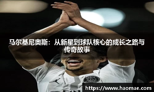 马尔基尼奥斯:从新星到球队核心的成长之路与传奇故事