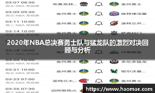 2020年NBA总决赛勇士队与猛龙队的激烈对决回顾与分析
