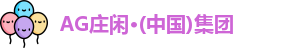 AG庄闲